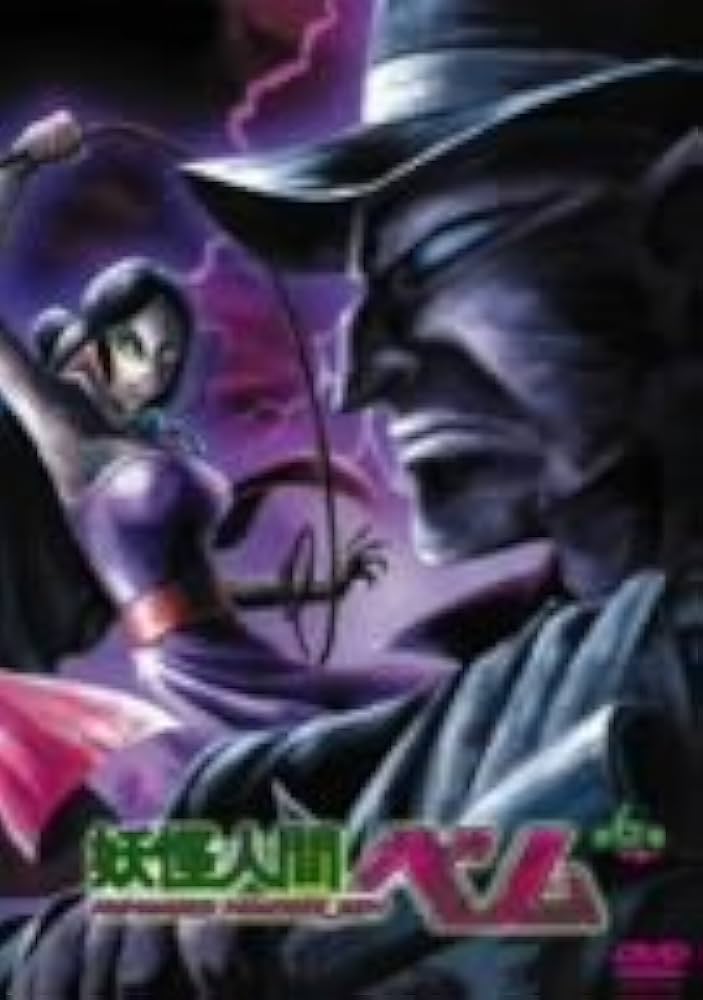 Amazon.co.jp: 妖怪人間ベム 第6巻 [DVD] : 井上和彦, 山像